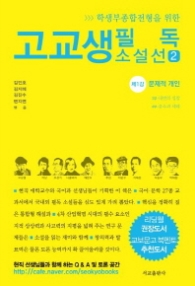 고교생 필독 소설선 2 : 제1강 문제적 개인 - 학생부종합전형을 위한